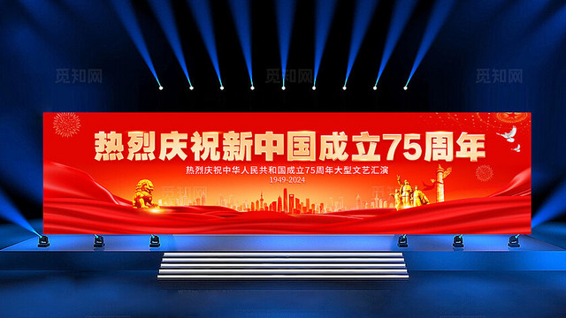 红色大气庆祝新中国成立75周年舞台背景展板国庆节国庆
