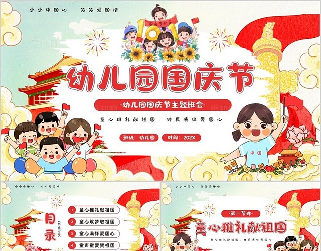 红色插画风幼儿园国庆节PPT模板
