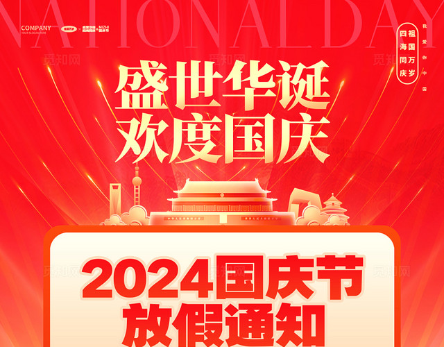 红色创意2024国庆节放假通知十一国庆节手机海报