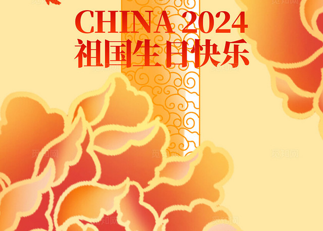 红色烫金风2024国庆节七十五周年国庆挂布吊旗