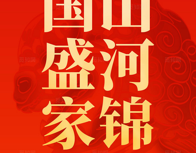 红色烫金风2024国庆节七十五周年国庆挂布吊旗