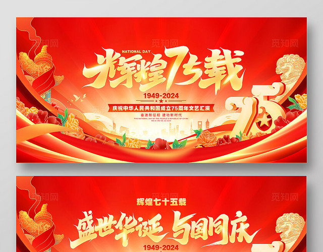 红色喜庆十一国庆节75周年晚会展板国庆节国庆