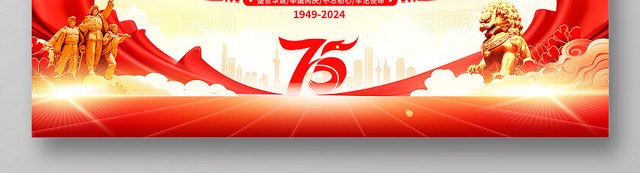 时尚大气庆祝75周年宣传展板国庆节国庆