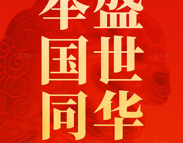 红色烫金风2024国庆节七十五周年国庆挂布吊旗