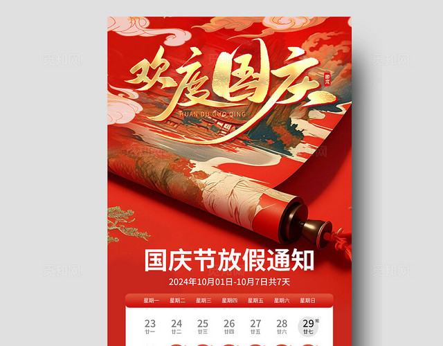 红色新中式欢度国庆国庆节放假通知手机文案海报