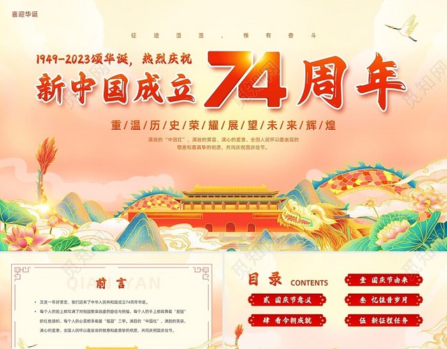 红橙色大气国潮风国庆节74周年PPT模板