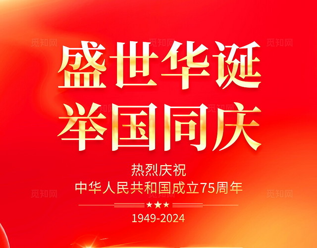 红色大气75周年国庆节宣传海报