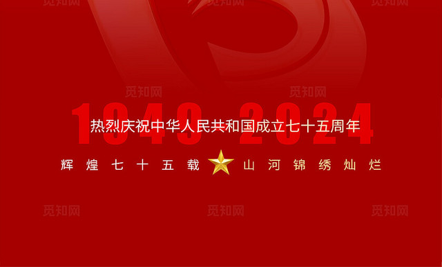 地产红金大气国庆节75周年海报