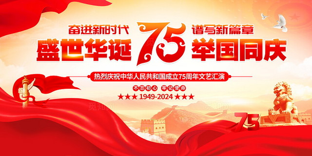 时尚大气庆祝75周年国庆节宣传展板