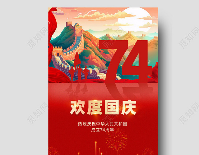 红色国潮国庆74周年欢度国庆节手机宣传海报国庆节国庆