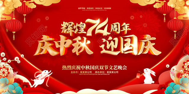 红色喜庆中秋节国庆节双节同庆活动晚会背景展板中秋国庆