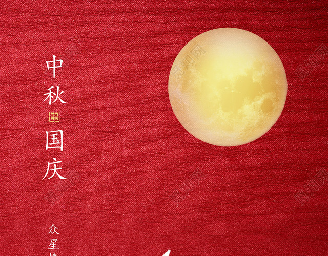 双节同庆红色简约中秋国庆国庆节中秋节海报