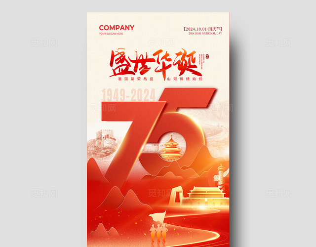 红色简约盛世华诞75周年国庆节手机宣传海报国庆节国庆