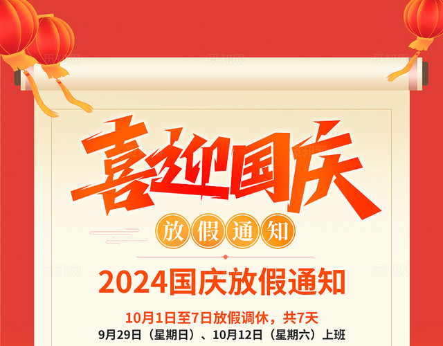 时尚大气国庆节放假通知宣传海报国庆放假通知