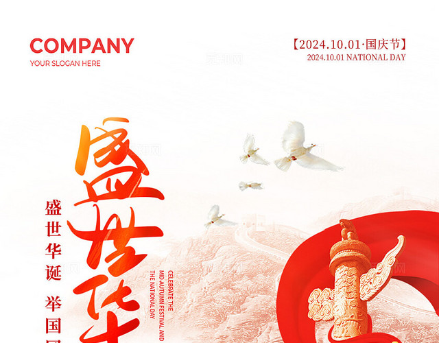 红色简约盛世华诞喜迎国庆国庆节手机宣传海报国庆节国庆