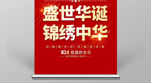 红色大气庆祝75周年国庆节国庆宣传展架易拉宝