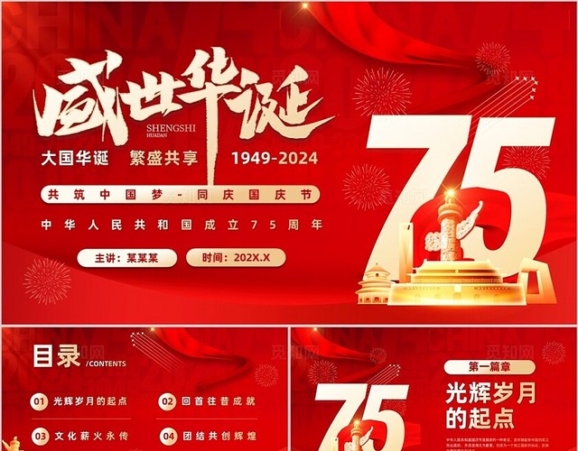 红色科技风国庆节75周年PPT模板
