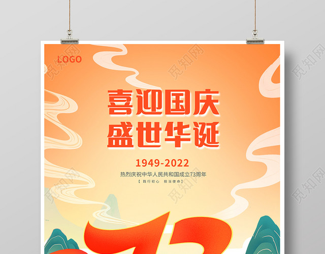红色国潮风喜迎国庆国庆节73周年宣传海报设计国庆节国庆
