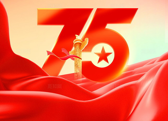 红色大气75周年国庆节宣传海报