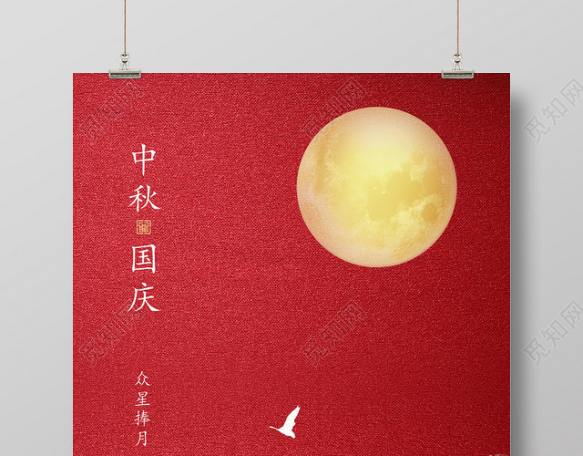 双节同庆红色简约中秋国庆国庆节中秋节海报