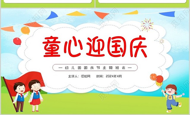 蓝色卡通幼儿园国庆节童心迎国庆主题班会PPT模板
