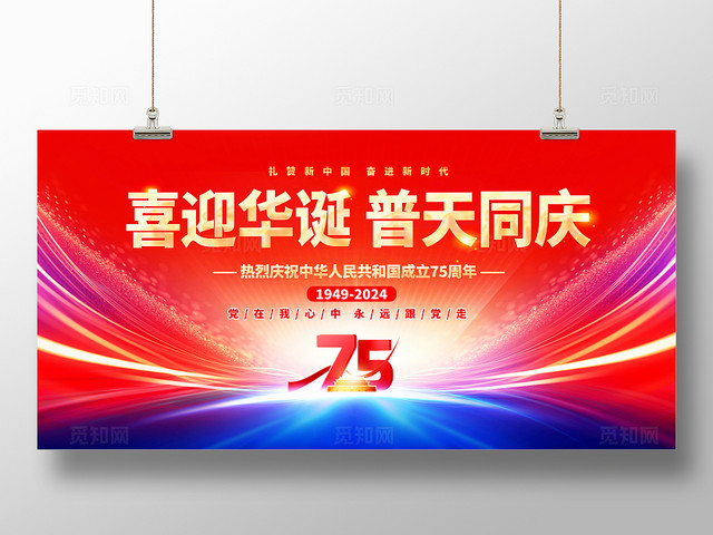 时尚大气庆祝75周年党建宣传展板国庆节国庆