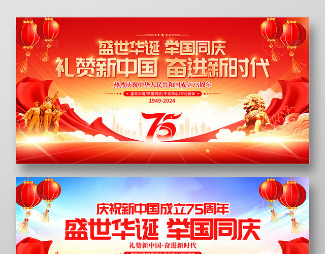时尚大气庆祝75周年宣传展板国庆节国庆