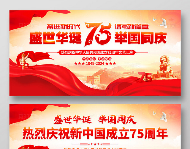 时尚大气庆祝75周年国庆节宣传展板