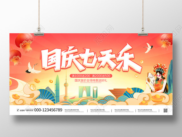 国潮风格国庆七天乐国庆节宣传促销活动展板国庆节国庆