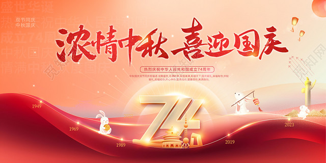 2023浓情中秋喜迎国庆中秋节国庆节宣传展板中秋国庆