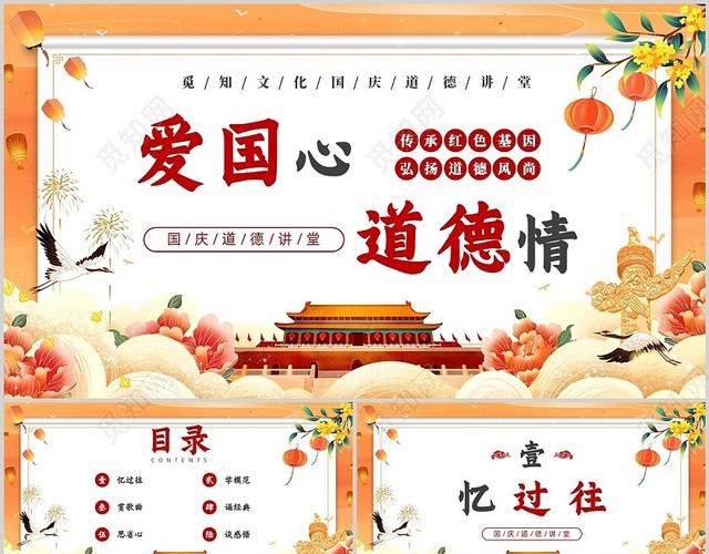 大气国潮风国庆道德讲堂爱国教育国庆节