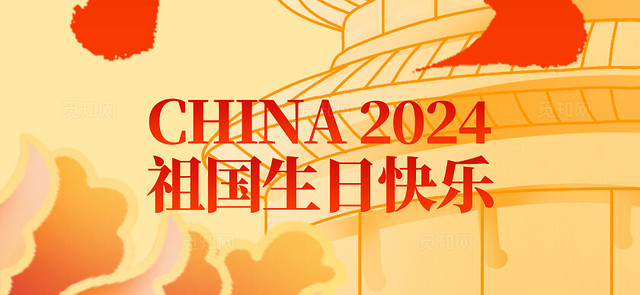 红色烫金风2024国庆节七十五周年国庆挂布吊旗