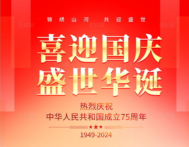 红色大气75周年国庆节宣传海报
