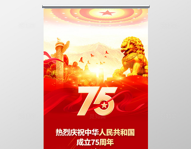 红色大气庆祝75周年国庆节国庆宣传展架易拉宝