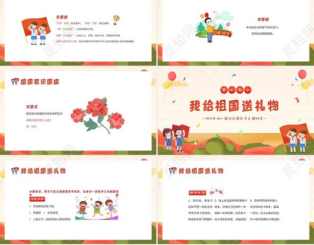 2022年幼儿园国庆节庆祝73周年主题班会PPT课件