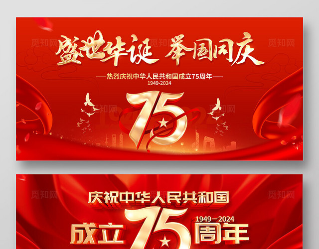红色大气国庆节华诞75周年宣传展板