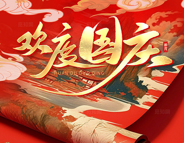 红色新中式欢度国庆国庆节放假通知手机文案海报
