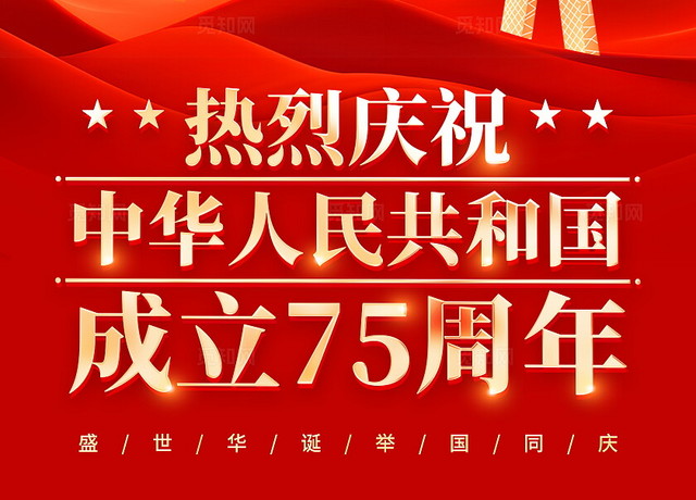时尚大气75周年国庆节宣传海报