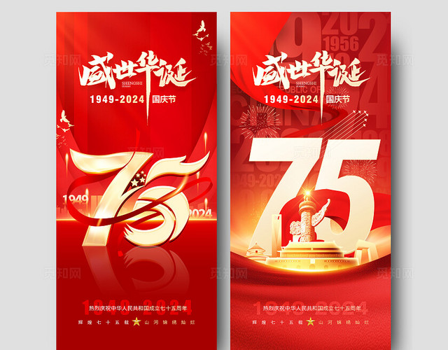地产红金大气国庆节75周年海报
