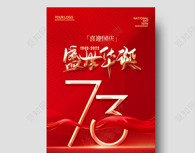 红色简约盛世华诞国庆节手机宣传海报国庆节国庆