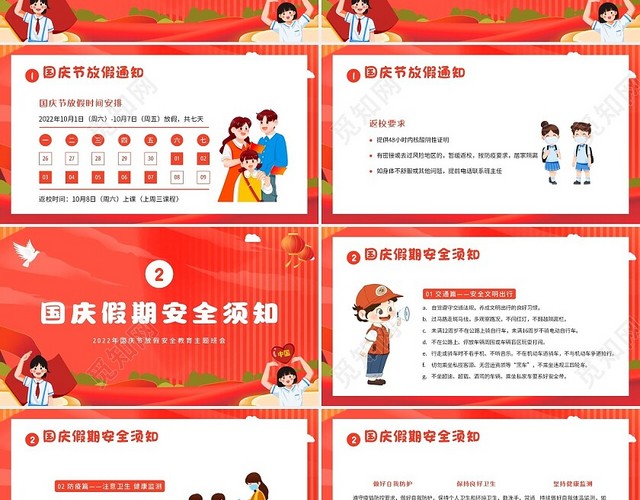 2022年国庆节放假假期安全教育中小学生主题班会PPT学校国庆节假期安全教育（结合放假通知）