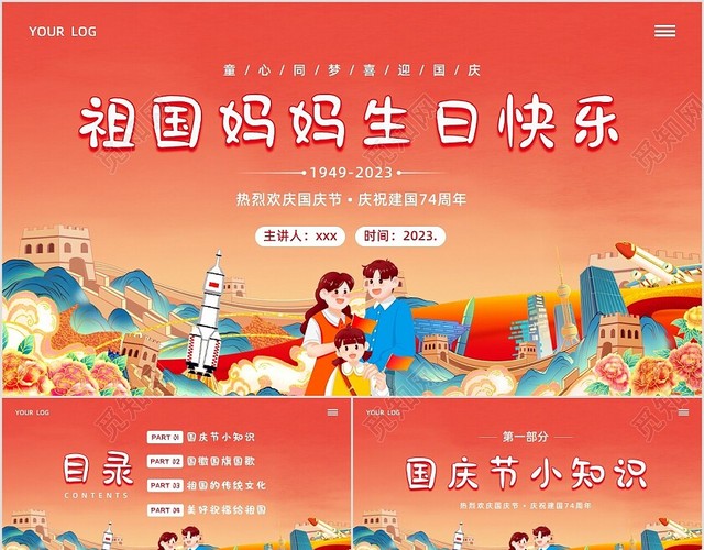 2023年国庆节幼儿园74周年主题班会PPT课件