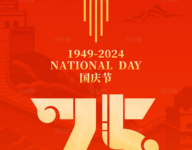 红色烫金风2024国庆节七十五周年国庆挂布吊旗