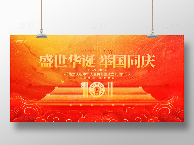 新中式红色十一国庆节75周年舞台背景展板国庆节国庆