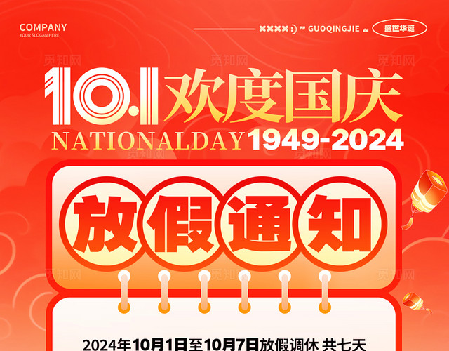 红色国潮风2024国庆节国庆放假通知手机海报