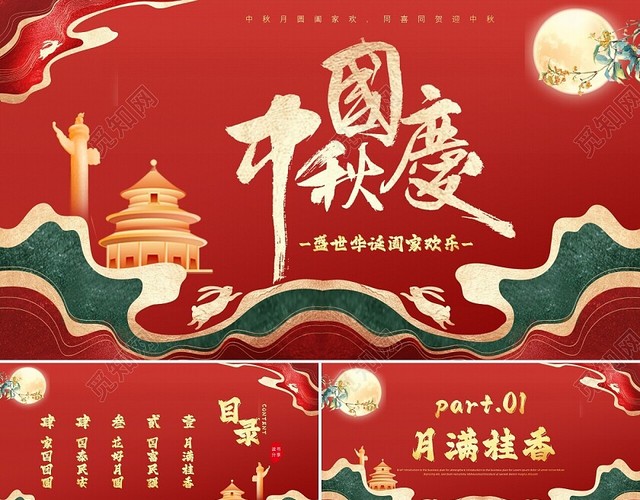 鎏金风红色背景盛世华诞阖家欢乐当中秋节遇上国庆节
