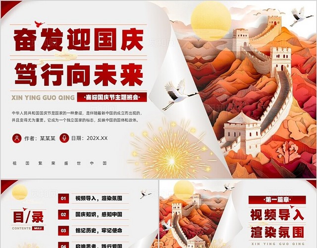 红色简约剪纸风国庆节主题班会PPT模板