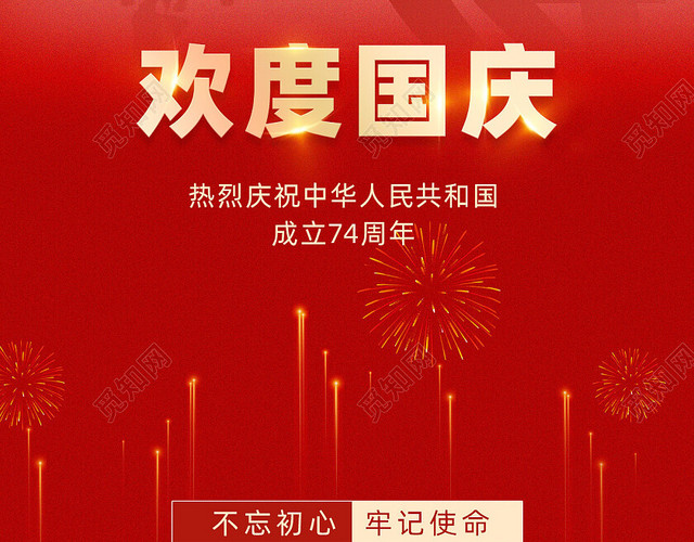 红色国潮国庆74周年欢度国庆节手机宣传海报国庆节国庆