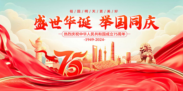 红色时尚盛世华诞举国同庆国庆节国庆展板设计