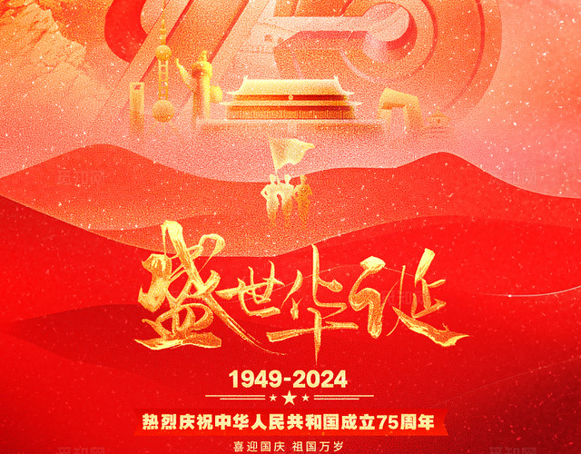 红色创意盛世华诞75周年十一国庆节手机海报国庆节国庆